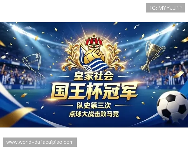 皇家社会俱乐部微博焕新视角聚焦球队荣耀与球迷互动新篇章精彩共
